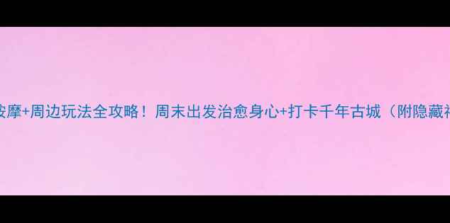 图片 耒阳按摩+周边玩法全攻略！周末出发治愈身心+打卡千年古城（附隐藏福利）