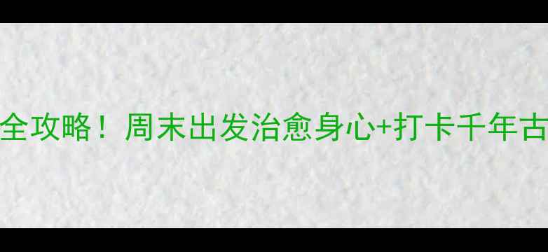 图片 耒阳按摩+周边玩法全攻略！周末出发治愈身心+打卡千年古城（附隐藏福利）2