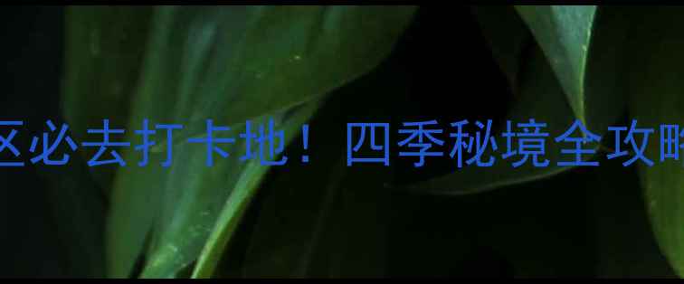 图片 聊城东昌湖风景区必去打卡地！四季秘境全攻略+交通住宿指南1