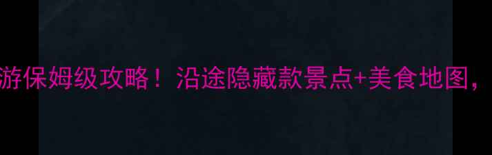 聊城到西安自驾游保姆级攻略沿途隐藏款景点美食地图收藏夹都装不下