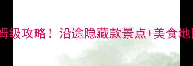 图片 聊城到西安自驾游保姆级攻略！沿途隐藏款景点+美食地图，收藏夹都装不下1