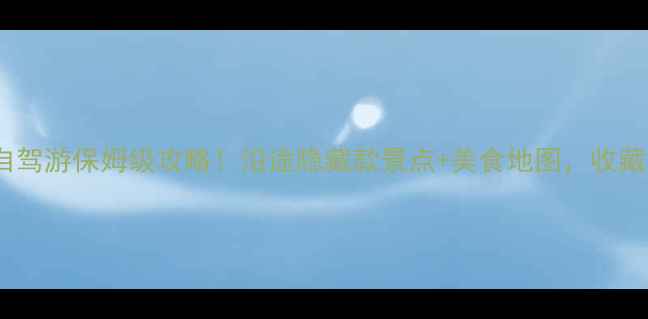 图片 聊城到西安自驾游保姆级攻略！沿途隐藏款景点+美食地图，收藏夹都装不下2