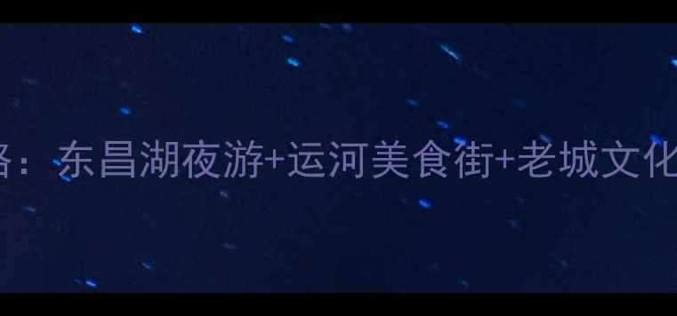 图片 聊城夜生活全攻略：东昌湖夜游+运河美食街+老城文化圈必打卡地指南2