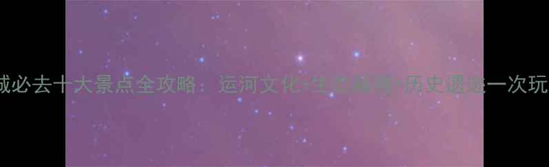 图片 聊城必去十大景点全攻略：运河文化+生态秘境+历史遗迹一次玩透1