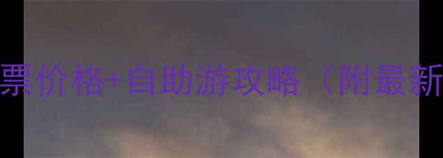 图片 聚龙山莲花洞景区必去理由+门票价格+自助游攻略（附最新信息）｜亲子游推荐+交通指南