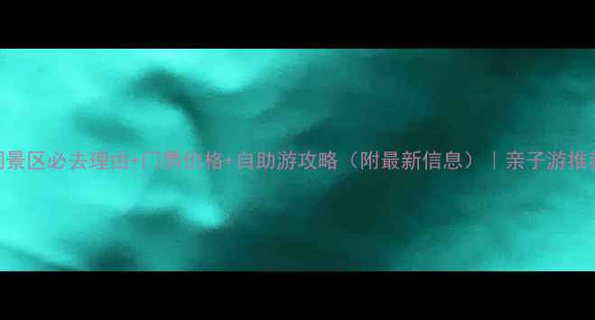 图片 聚龙山莲花洞景区必去理由+门票价格+自助游攻略（附最新信息）｜亲子游推荐+交通指南2