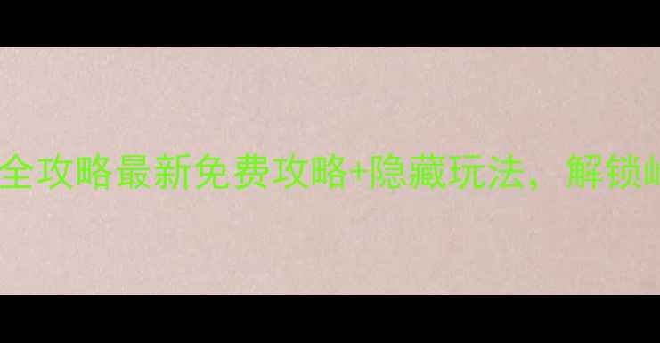 肇庆必去景点全攻略最新免费攻略隐藏玩法解锁岭南山水秘境