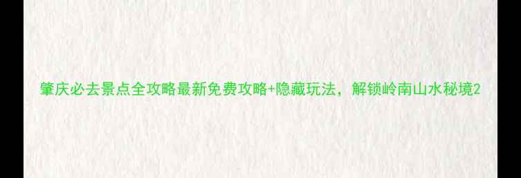 图片 肇庆必去景点全攻略最新免费攻略+隐藏玩法，解锁岭南山水秘境2