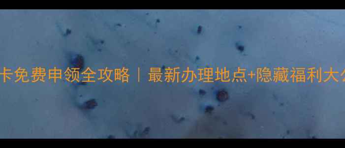 图片 肇庆旅游卡免费申领全攻略｜最新办理地点+隐藏福利大公开✈️1