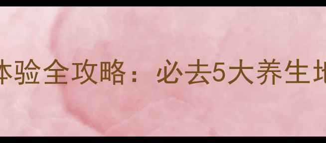 图片 肇庆温泉酒店+桑拿体验全攻略：必去5大养生地+周边景点联动玩法
