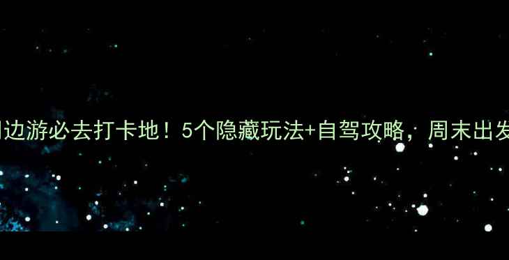 图片 肇庆高要周边游必去打卡地！5个隐藏玩法+自驾攻略，周末出发超治愈！1