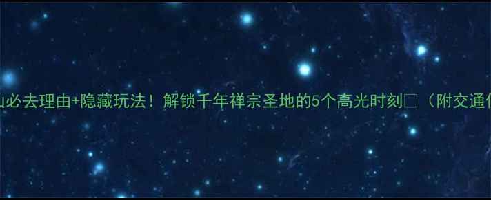 图片 肇庆鼎湖山必去理由+隐藏玩法！解锁千年禅宗圣地的5个高光时刻🌿（附交通住宿攻略）