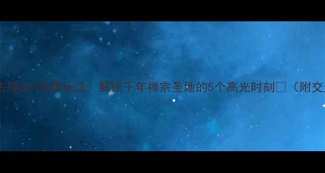 图片 肇庆鼎湖山必去理由+隐藏玩法！解锁千年禅宗圣地的5个高光时刻🌿（附交通住宿攻略）1