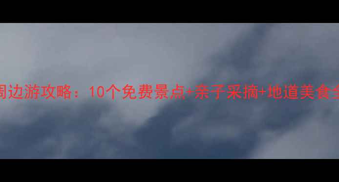 胜芳周边游攻略10个免费景点亲子采摘地道美食全攻略
