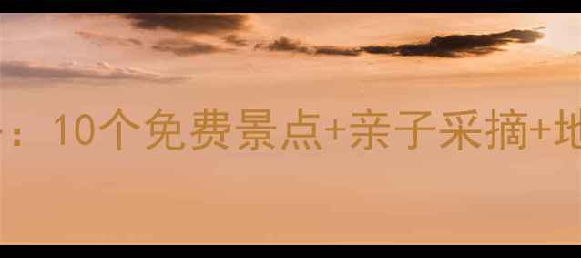 图片 胜芳周边游攻略：10个免费景点+亲子采摘+地道美食全攻略1