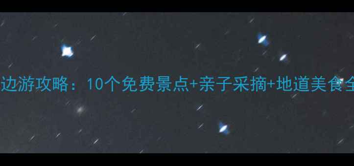 图片 胜芳周边游攻略：10个免费景点+亲子采摘+地道美食全攻略2