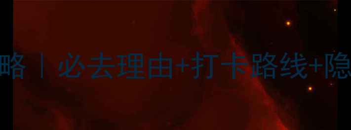 胜芳湿地公园攻略必去理由打卡路线隐藏机位全公开