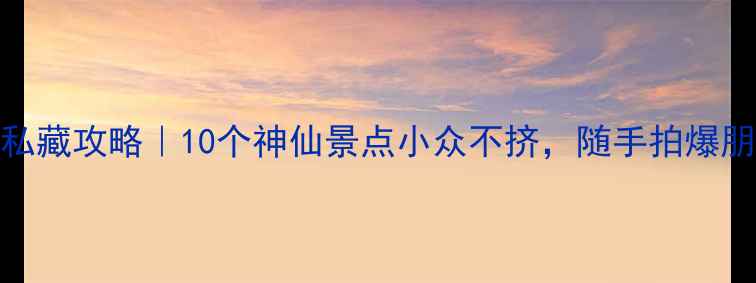 图片 胶南旅游私藏攻略｜10个神仙景点小众不挤，随手拍爆朋友圈！📸