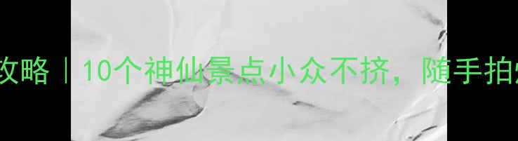 胶南旅游私藏攻略10个神仙景点小众不挤随手拍爆朋友圈