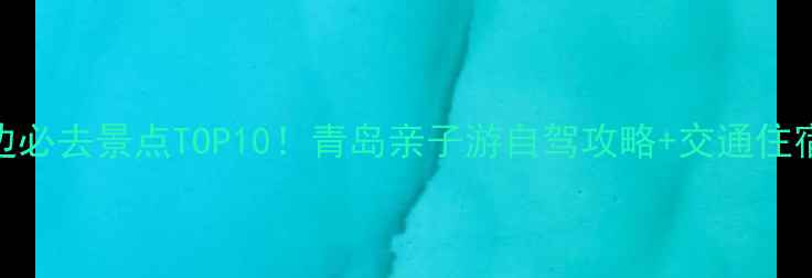 胶州周边必去景点TOP10青岛亲子游自驾攻略交通住宿全指南