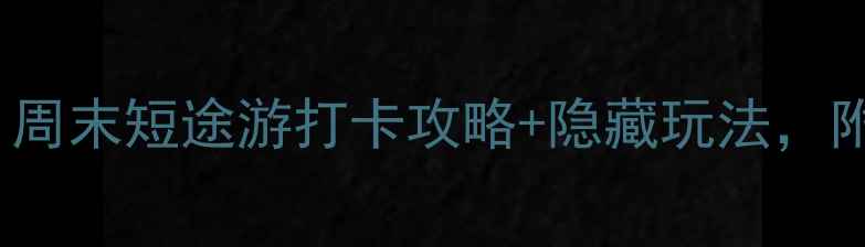 胶州必玩TOP10周末短途游打卡攻略隐藏玩法附交通美食全攻略