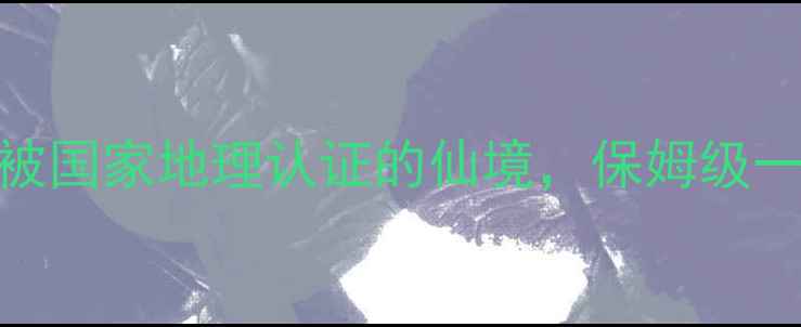 腾冲北海湿地被国家地理认证的仙境保姆级一日游攻略来啦