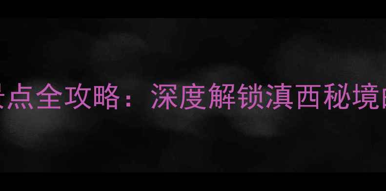 图片 腾冲必去10大景点全攻略：深度解锁滇西秘境的山水人文之旅
