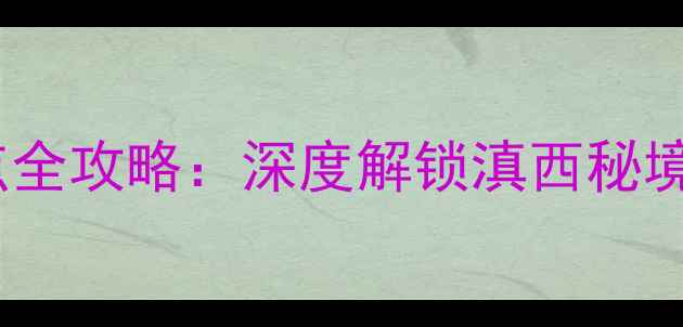 图片 腾冲必去10大景点全攻略：深度解锁滇西秘境的山水人文之旅1