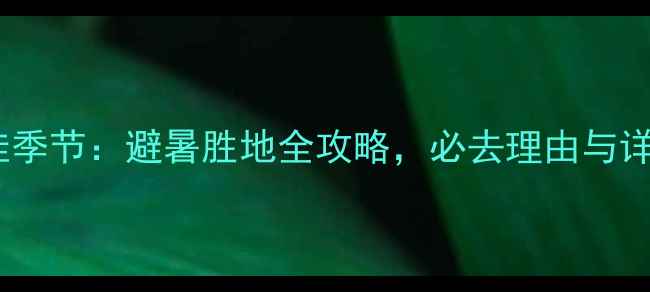 图片 腾冲旅游最佳季节：避暑胜地全攻略，必去理由与详细行程安排2