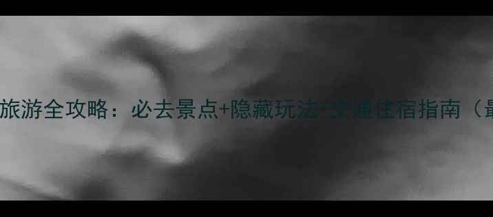 图片 自由之路旅游全攻略：必去景点+隐藏玩法+交通住宿指南（最新版）1