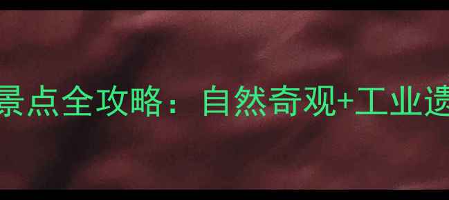 图片 自贡必去十大景点全攻略：自然奇观+工业遗产+美食天堂1