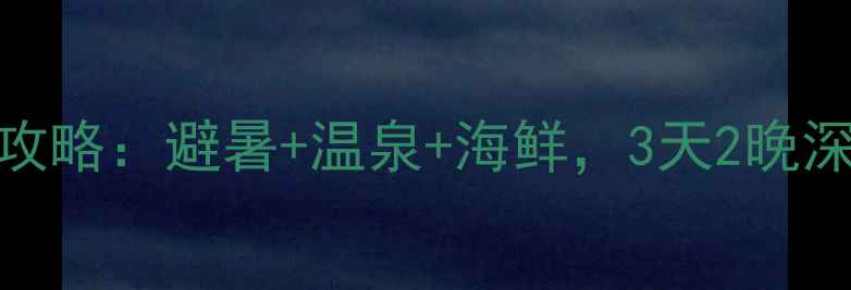 图片 自驾东戴河全攻略：避暑+温泉+海鲜，3天2晚深度游路线规划