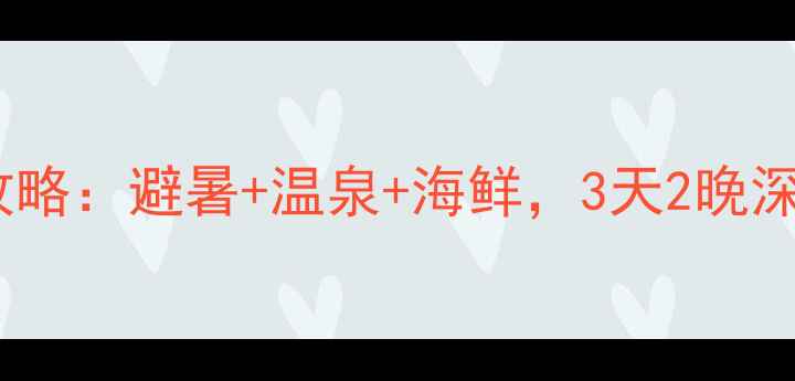 图片 自驾东戴河全攻略：避暑+温泉+海鲜，3天2晚深度游路线规划1