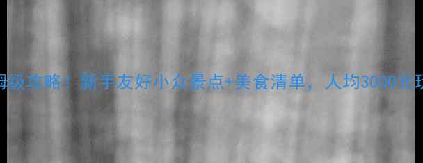 图片 自驾游4天保姆级攻略！新手友好小众景点+美食清单，人均3000元玩转川西秘境1