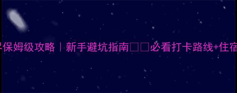 图片 自驾游张家界保姆级攻略｜新手避坑指南🚗💨必看打卡路线+住宿餐饮全攻略1