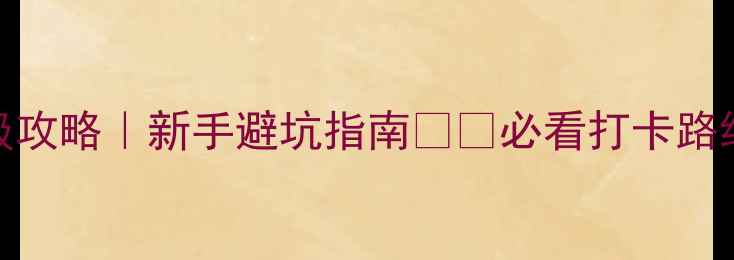 自驾游张家界保姆级攻略新手避坑指南必看打卡路线住宿餐饮全攻略