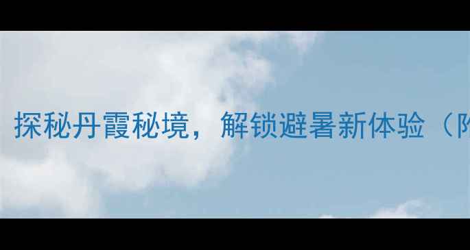 图片 自驾龟峰山风景区全攻略：探秘丹霞秘境，解锁避暑新体验（附详细路线+拍照打卡点）2
