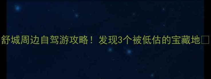 图片 舒城周边自驾游攻略！发现3个被低估的宝藏地🌿