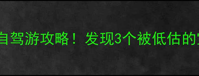 图片 舒城周边自驾游攻略！发现3个被低估的宝藏地🌿1