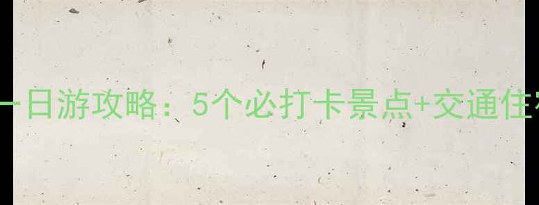 图片 舞钢周边一日游攻略：5个必打卡景点+交通住宿全指南1