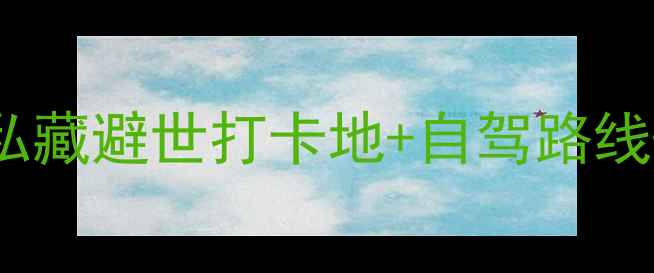 图片 舟山15个小众海岛全攻略｜私藏避世打卡地+自驾路线+亲子游指南（附最新玩法）