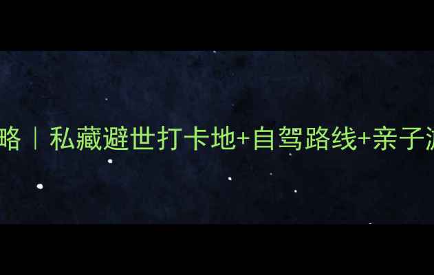 图片 舟山15个小众海岛全攻略｜私藏避世打卡地+自驾路线+亲子游指南（附最新玩法）1