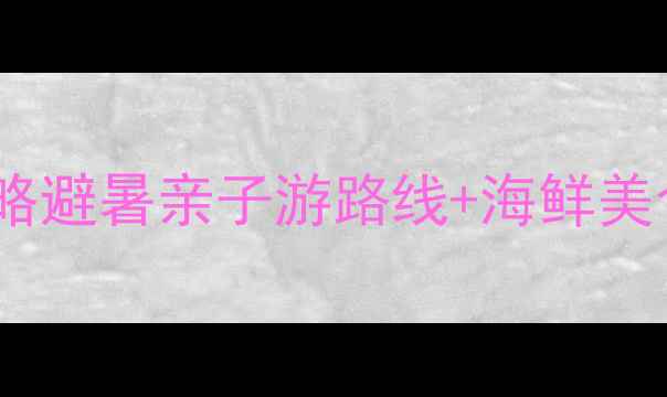 图片 舟山2日自驾游全攻略避暑亲子游路线+海鲜美食地图+必打卡景点1