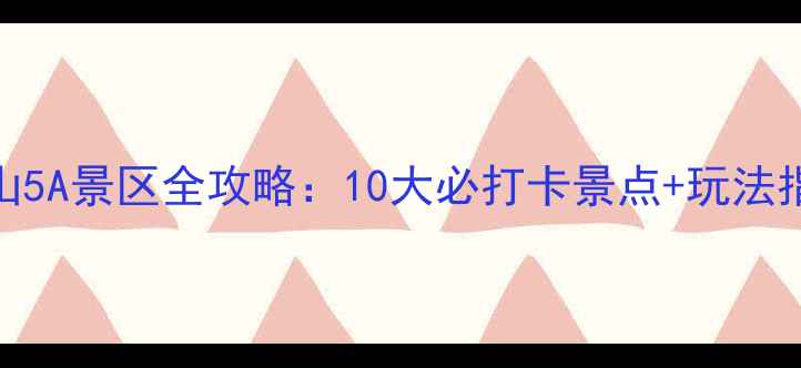 图片 舟山5A景区全攻略：10大必打卡景点+玩法指南