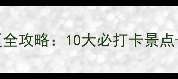 图片 舟山5A景区全攻略：10大必打卡景点+玩法指南2