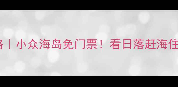 图片 舟山东极岛攻略｜小众海岛免门票！看日落赶海住渔村全攻略🌊2