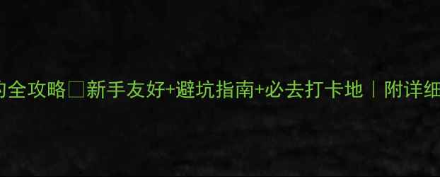 舟山东极岛海钓全攻略新手友好避坑指南必去打卡地附详细行程装备清单