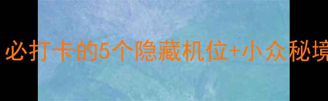 图片 舟山东海大峡谷攻略｜必打卡的5个隐藏机位+小众秘境玩法，刷爆朋友圈！2