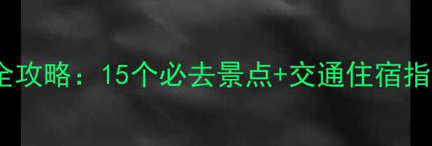 图片 舟山免费游玩全攻略：15个必去景点+交通住宿指南（附地图）1