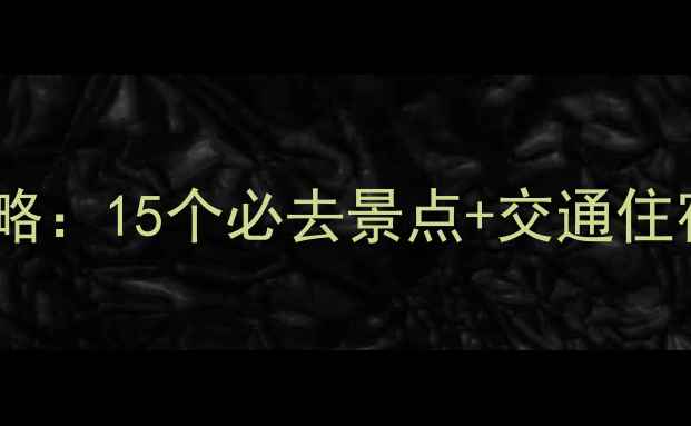 舟山免费游玩全攻略15个必去景点交通住宿指南附地图